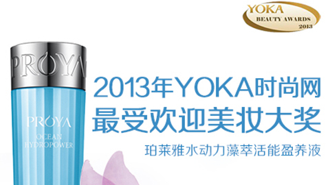 逐梦国际水动力藻萃活能盈养液获YOKA2013年度美妆大奖